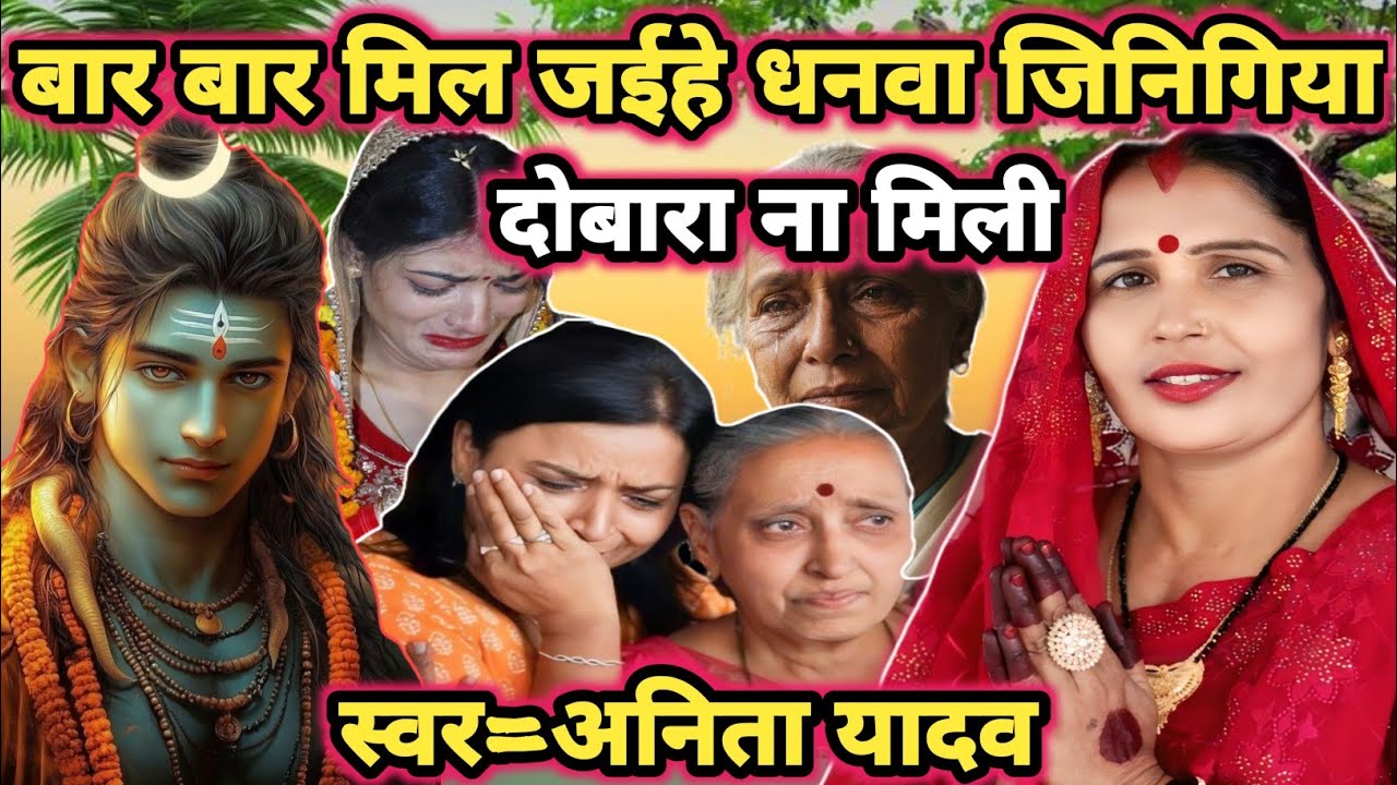 जिनिगिया दोबारा ना मिली|shiv charcha|shiv charcha geet|shiv charcha bhajan|shiv guru bhajan|