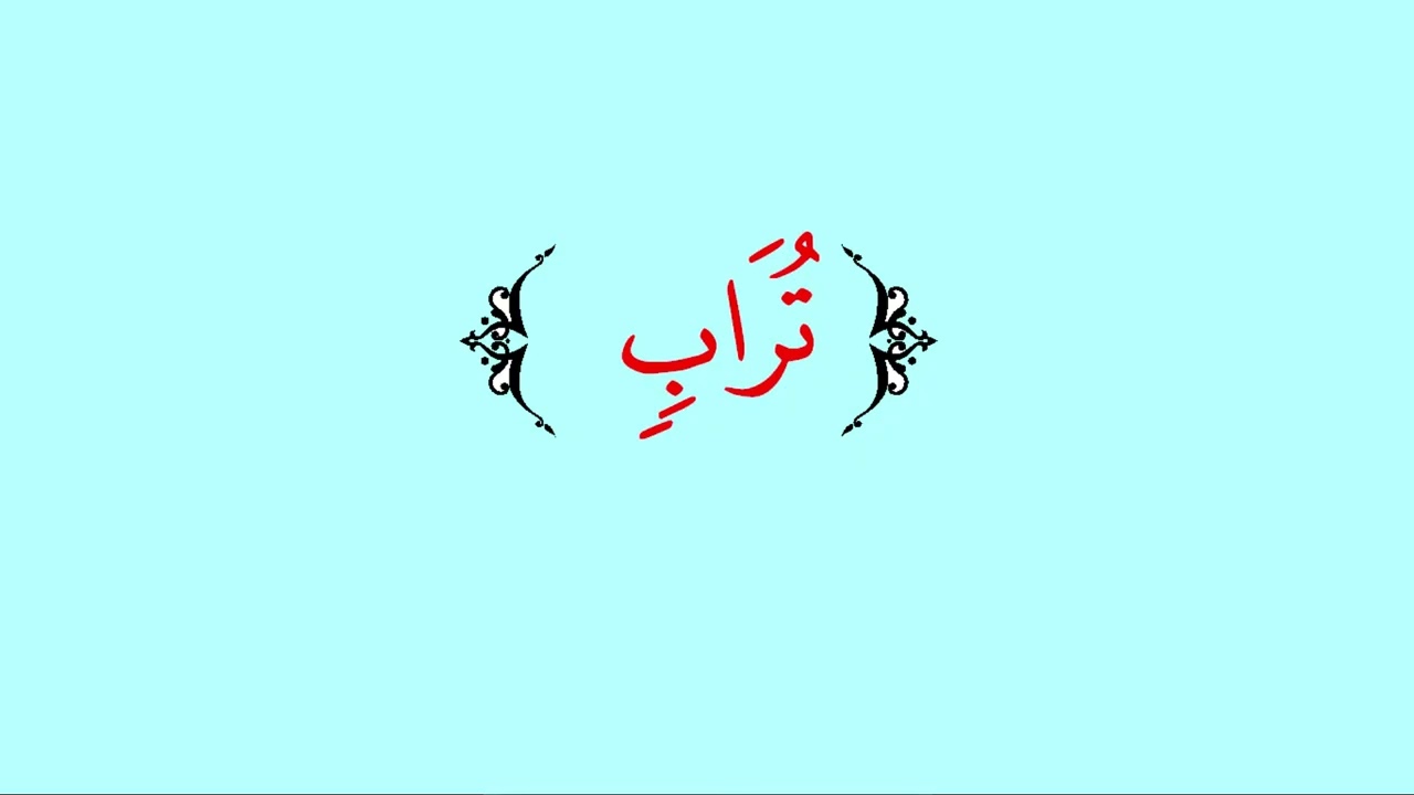 أسرار الرسم القرءاني في كلمة ( تراباً ) و ( ترباً )