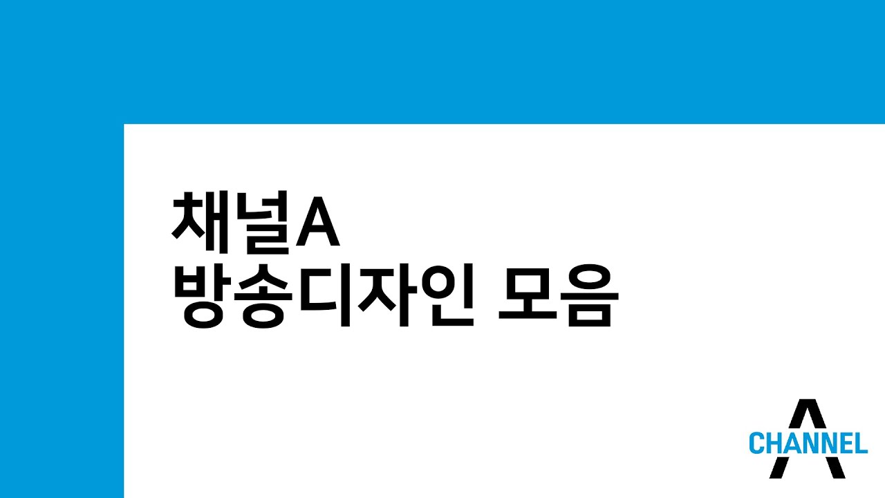 채널A 방송디자인 모음