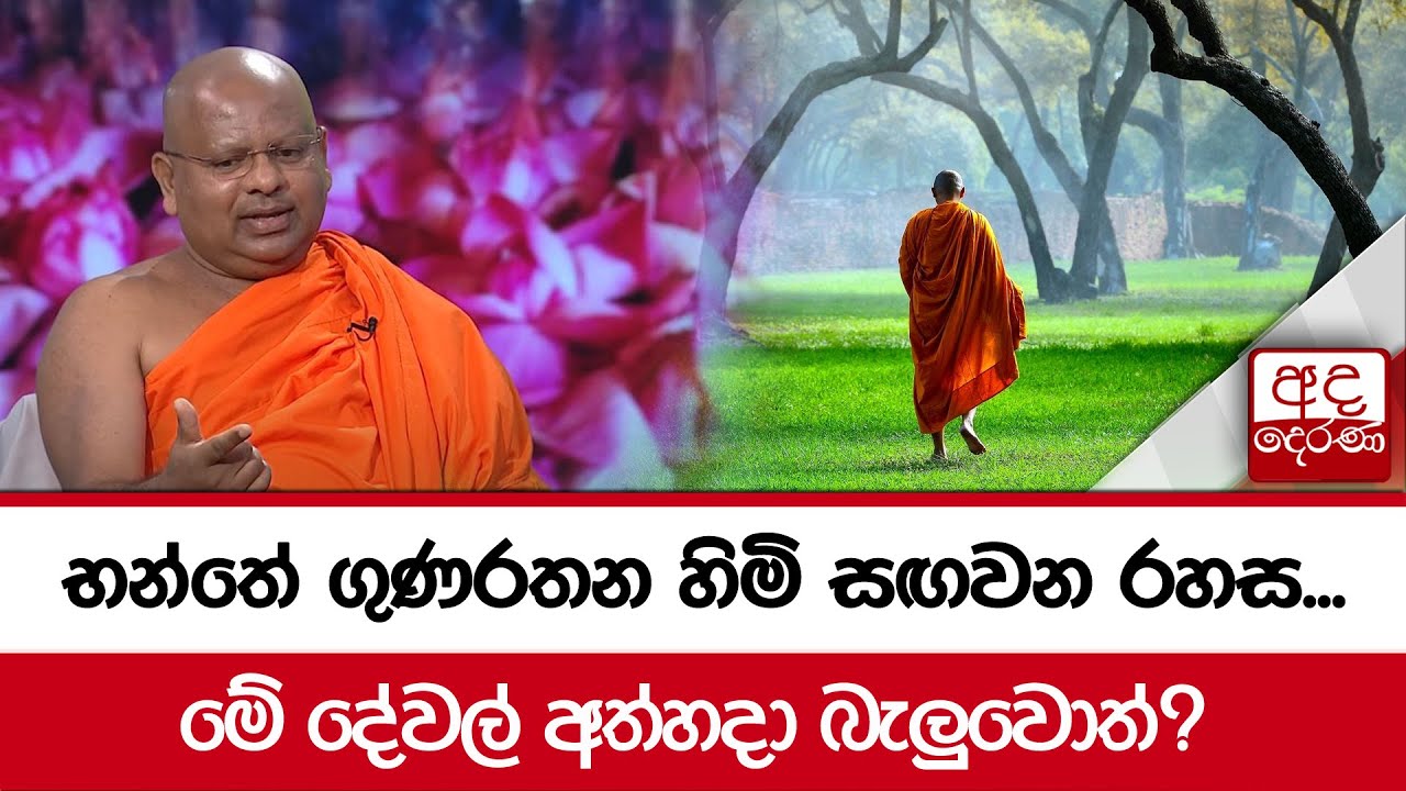 භන්තේ ගුණරතන හිමි සඟවන රහස...මේ දේවල් අත්හදා බැලුවොත්?