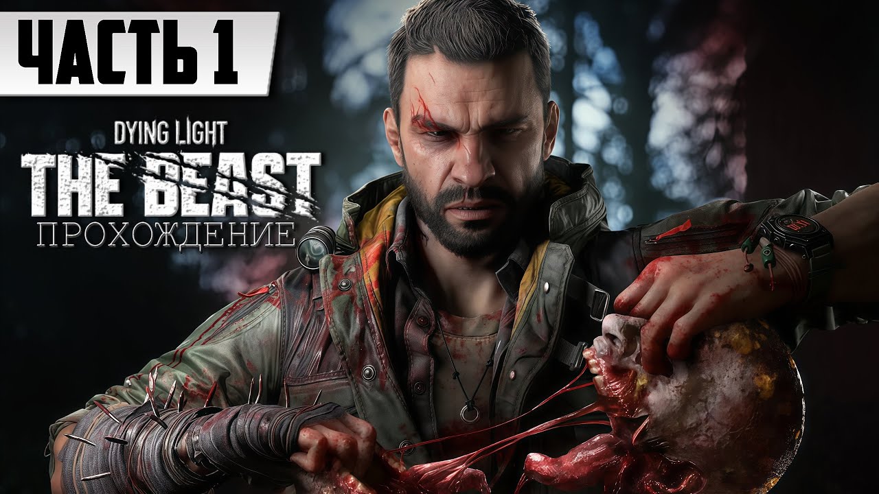 СПУСТЯ 13 ЛЕТ ПЛЕНА ➤ Dying Light: The Beast | Полное Прохождение [Часть 1] На Русском