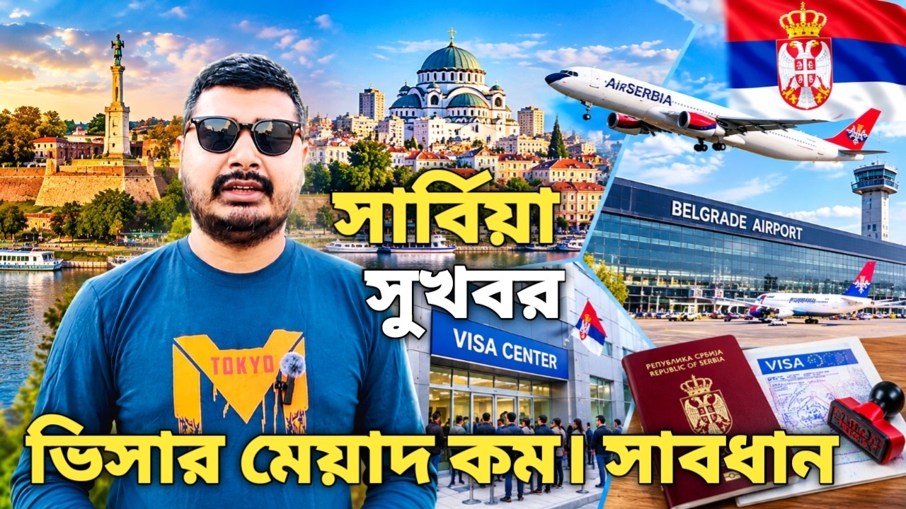🇷🇸 সার্বিয়া ভিসার মেয়াদ কম করনীয়। Serbia visa new update। Serbia visa for bangladeshi। #serbiavisa 