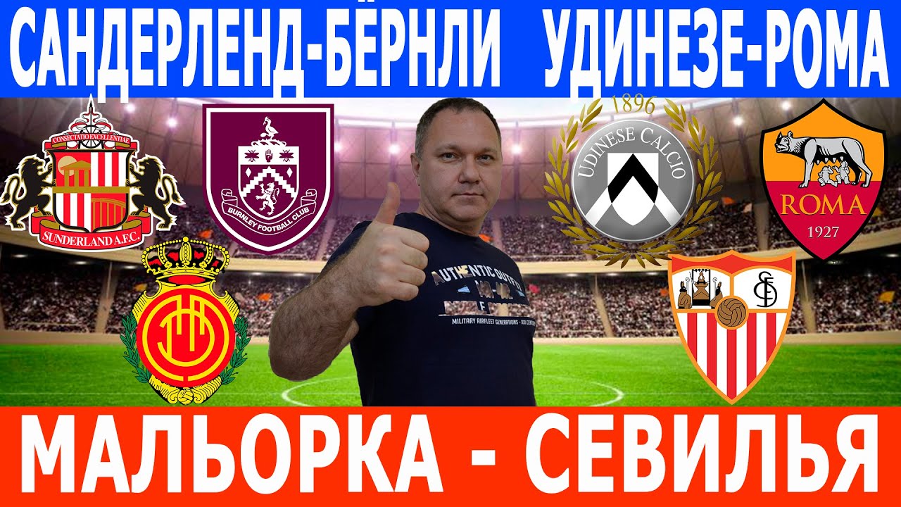 МАЛЬОРКА-СЕВИЛЬЯ, САНДЕРЛЕНД-БЁРНЛИ, УДИНЕЗЕ-РОМА ПРОГНОЗЫ на 02.02.2026.