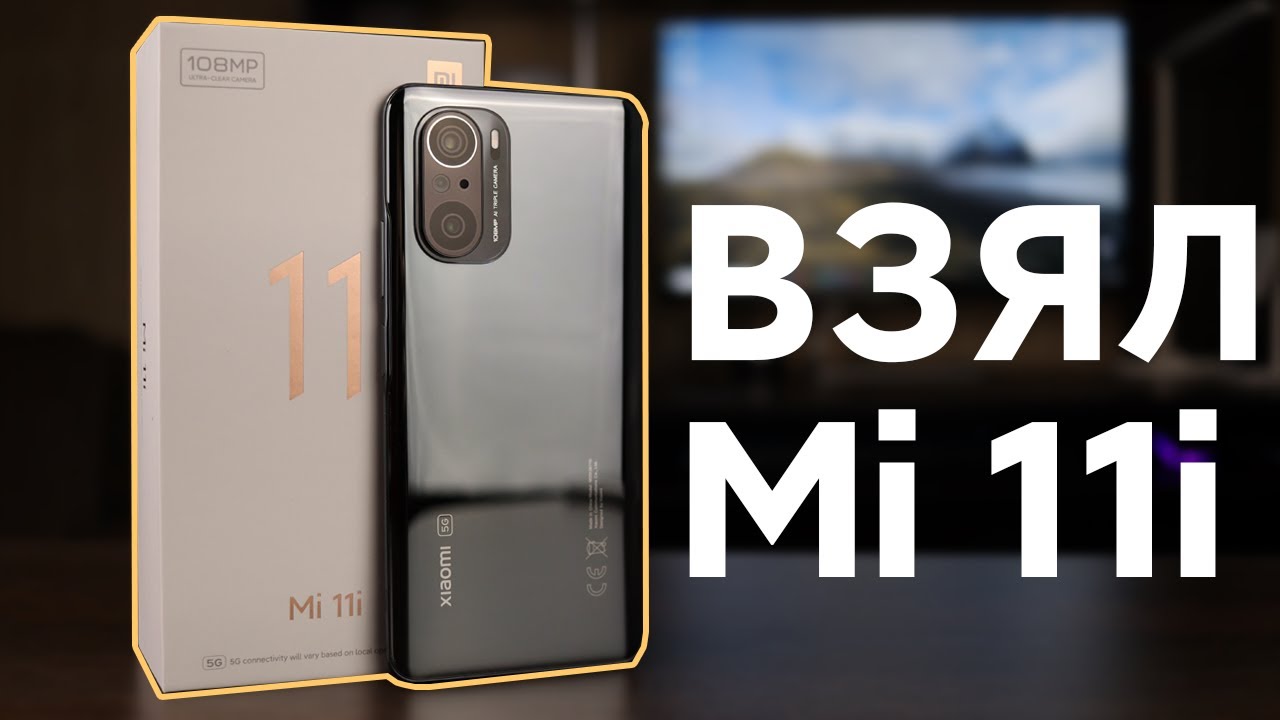 😱 Взял Xiaomi Mi 11i - Все Хорошо или ПЛОХО? | Распаковка и Первое Мнение