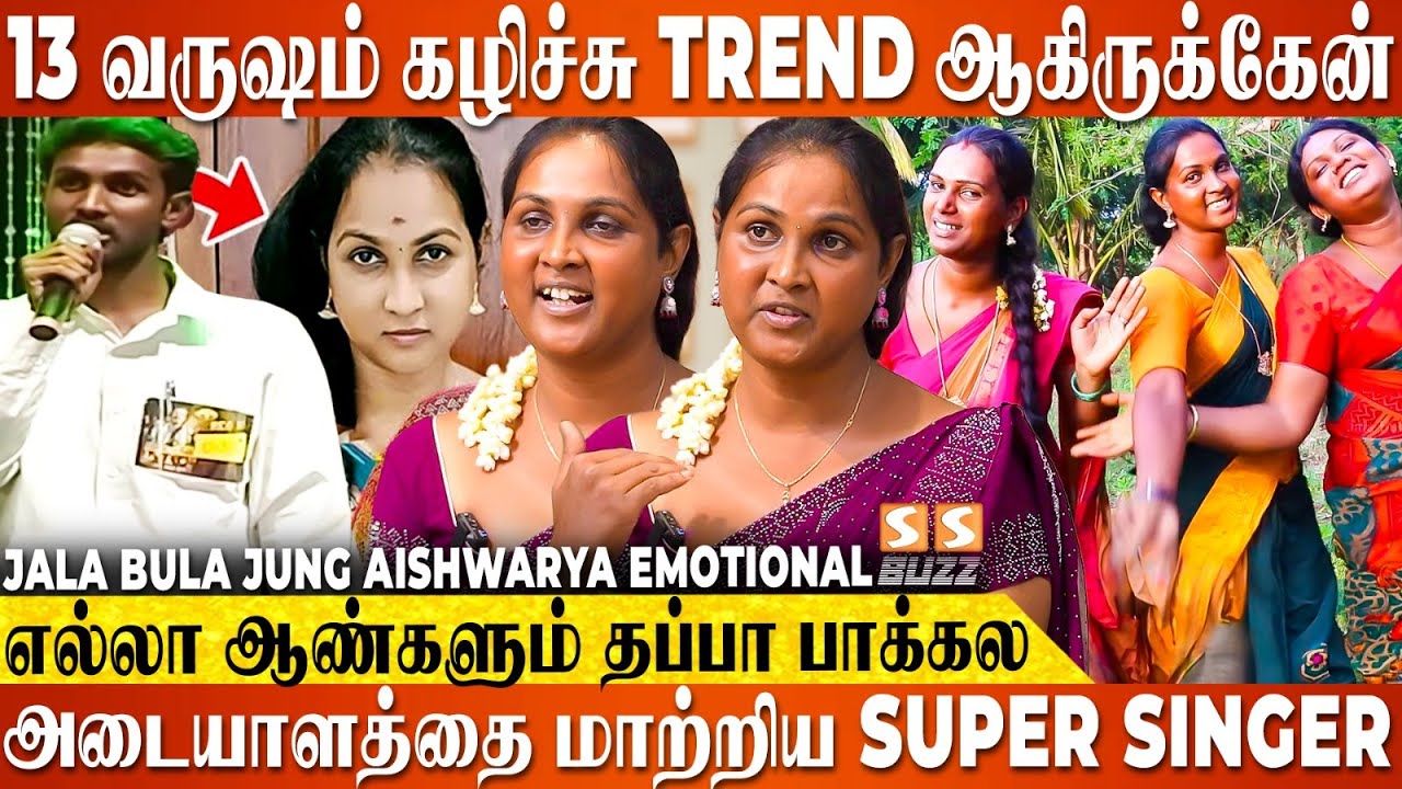 Transgender-ஆ மாறுனதுக்கு அப்பறம் பாடுறத நிறுத்திட்டேன்..! - Jala Bula Jung Aishwarya Emotional