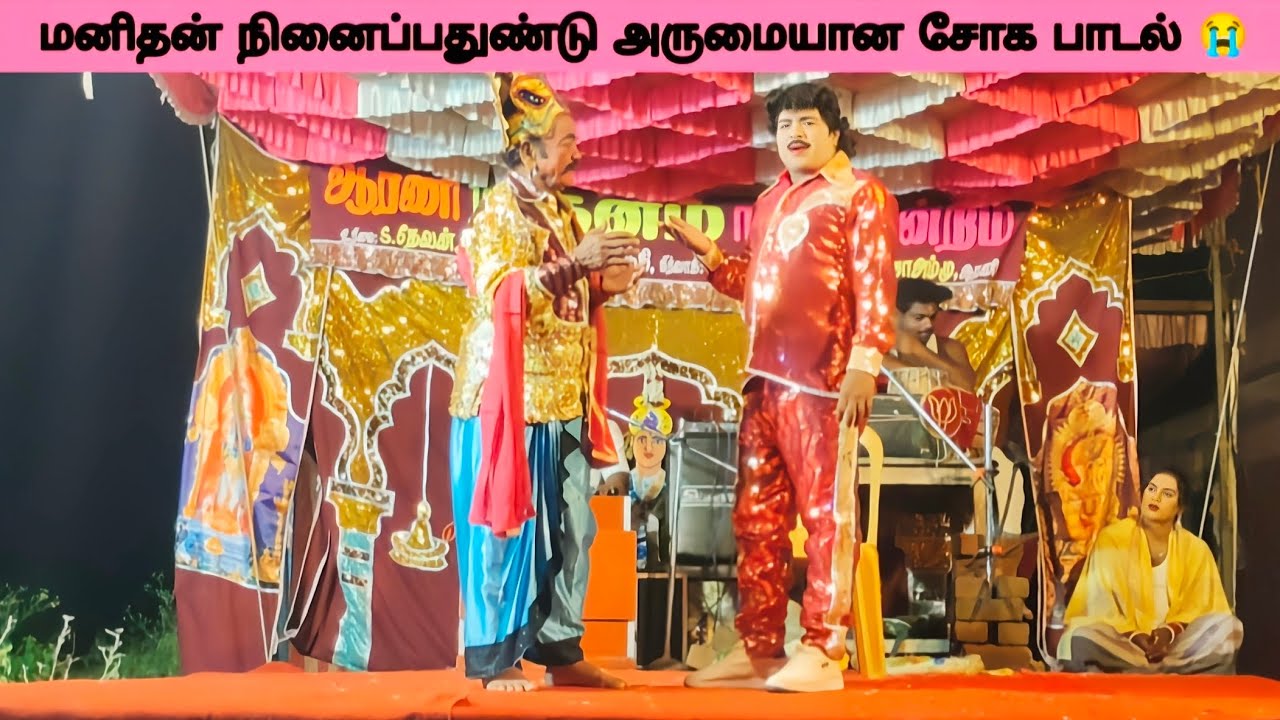 2026 - ஆரணி ஸ்ரீ தனம் நாடகம் மனிதன் நினைப்பதுண்டு அருமையான சோக பாடல்😭