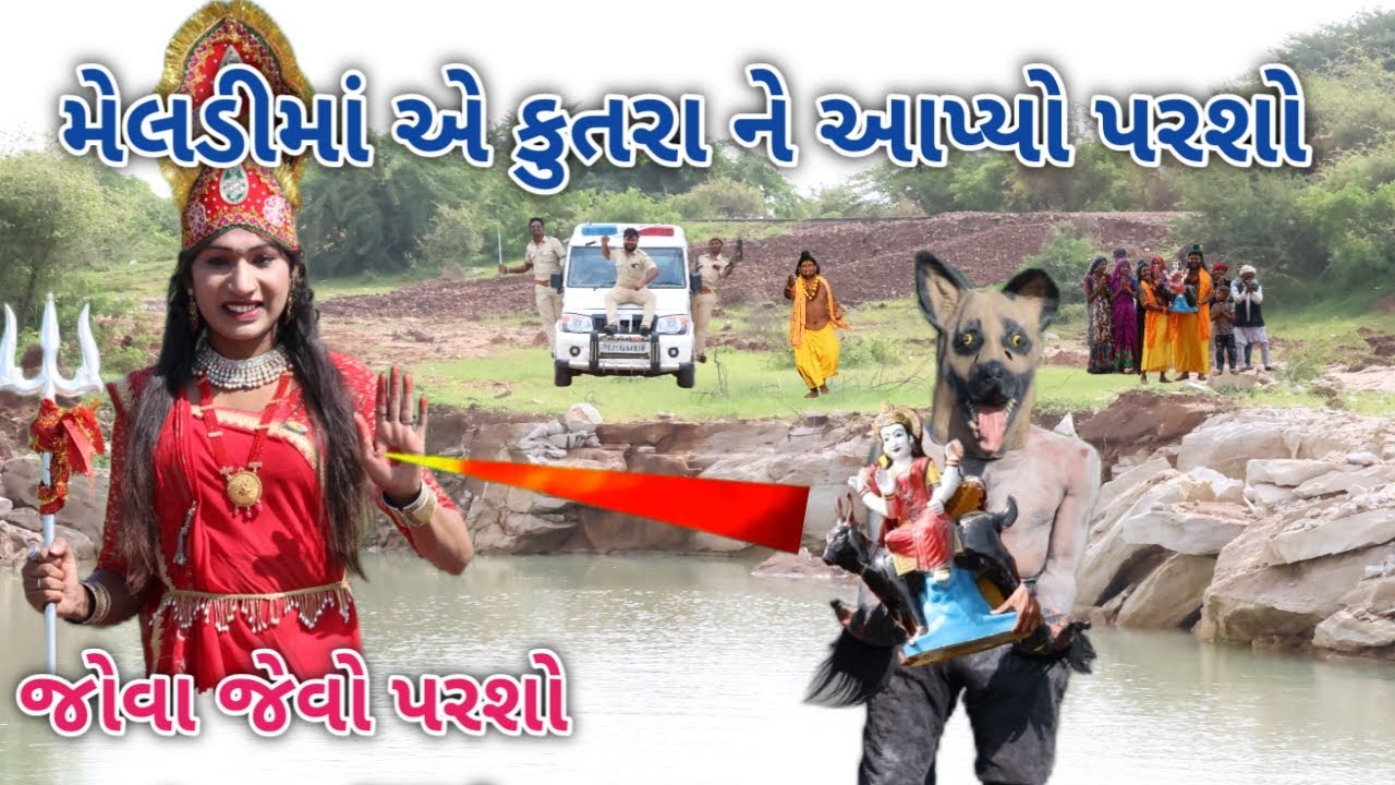 મેલડી માં એ કુતરા ને આપ્યો પરશો | A One Gujarati | gujarati comedy