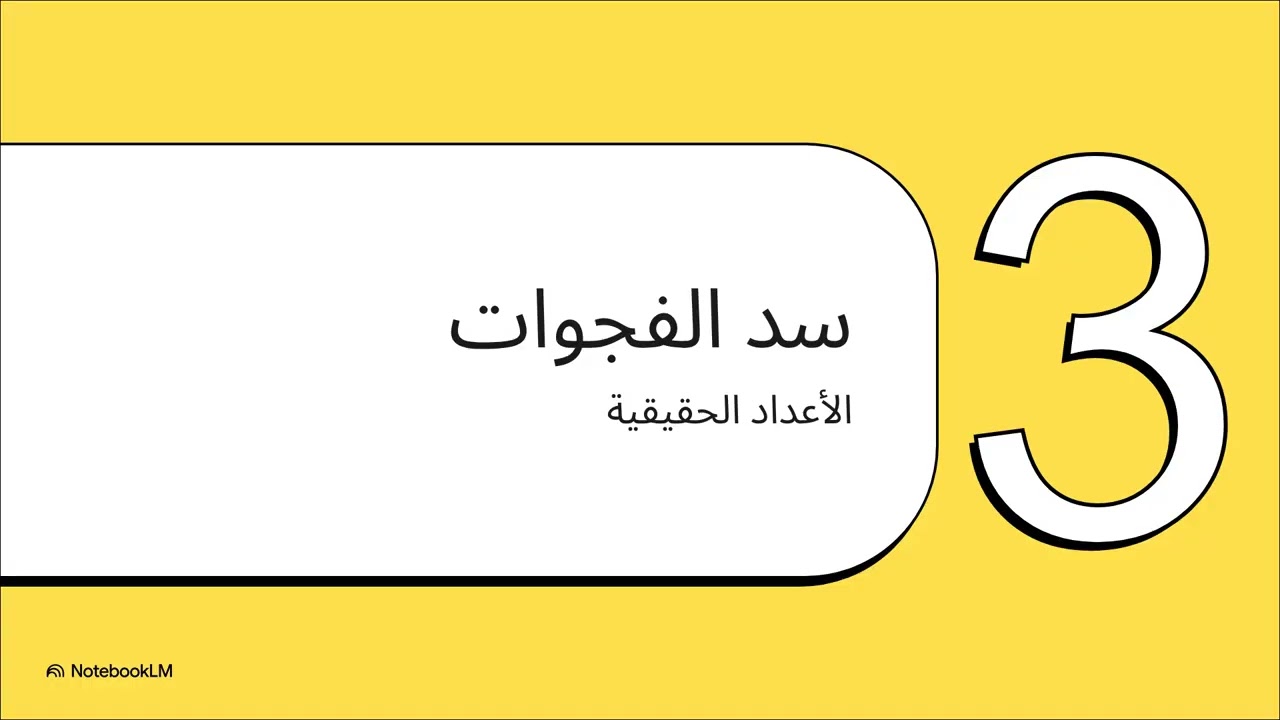 بنية الأعداد : الفيديو مولد بواسطة Google Notbooklm ( يرجى التدقيق مع المصدر)