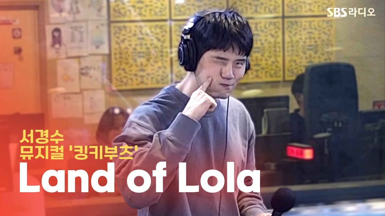 [LIVE] 서경수 - Land of Lola | 뮤지컬 ‘킹키부츠’ | 웬디의 영스트리트