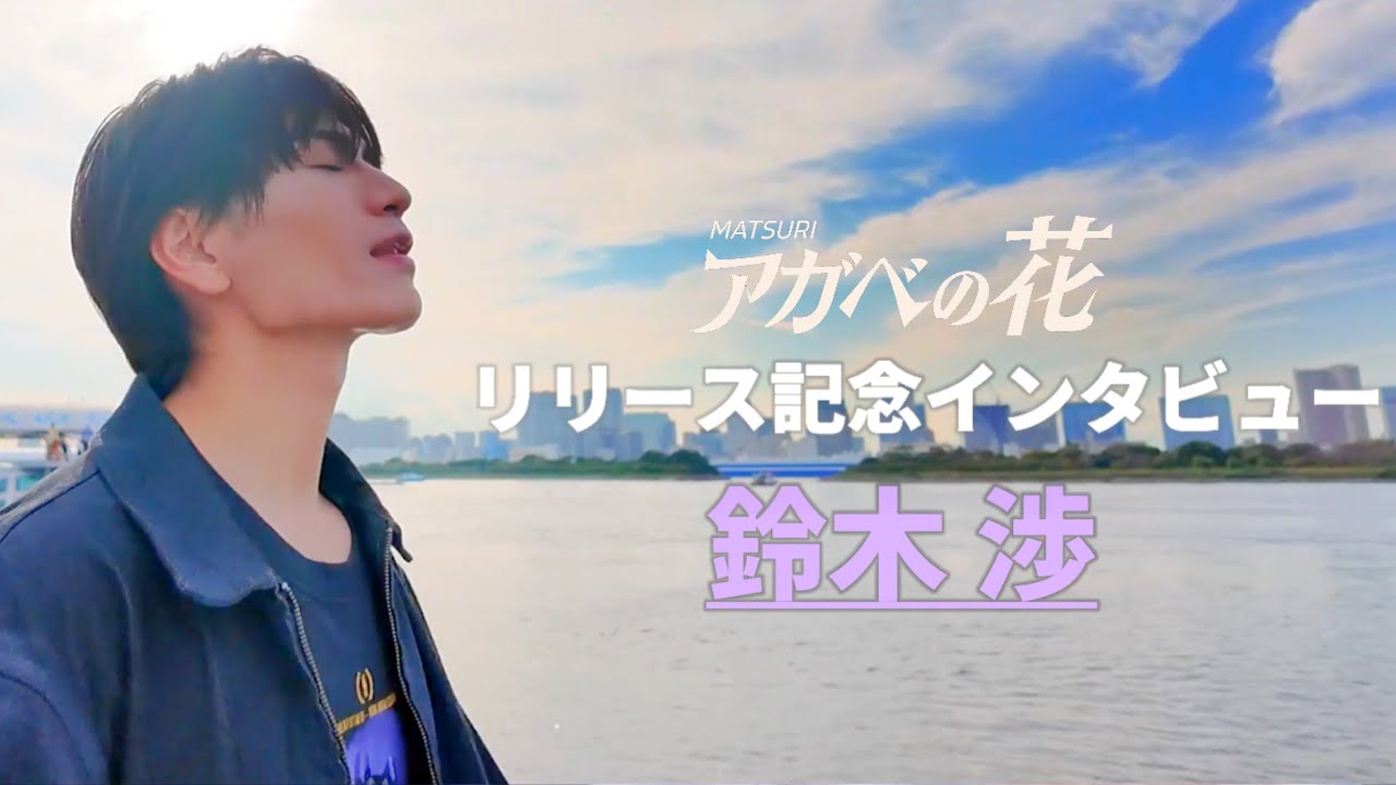 【スペシャルインタビュー鈴木渉】アガベの花リリース記念　毎日投稿スペシャル企画　#matsuri #アガベの花