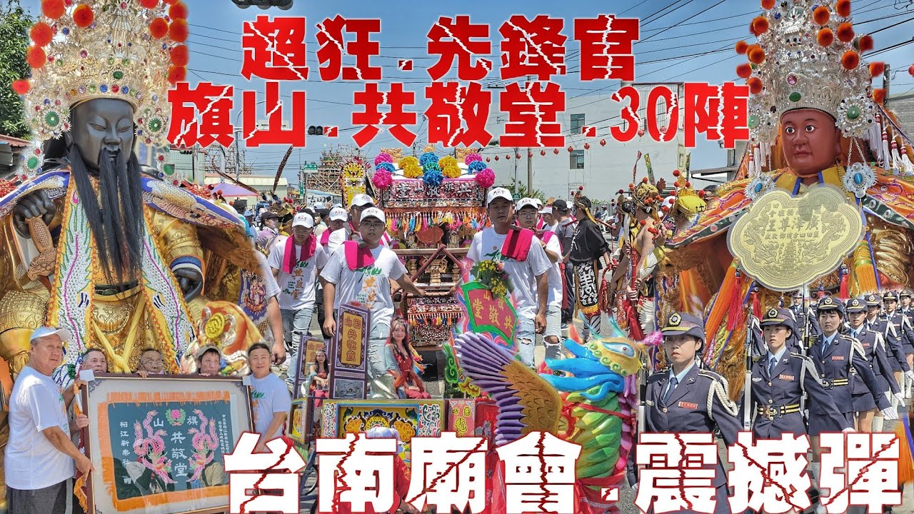 史上最狂先鋒官&bull;廟會傳奇旗山共敬堂&bull;花費幾百萬動員上千人&bull;30陣陣頭辣下去&bull;熱鬧滾滾超級猛（台南土城.陳家聖母會.天上聖母.遶境.報壇全紀錄）