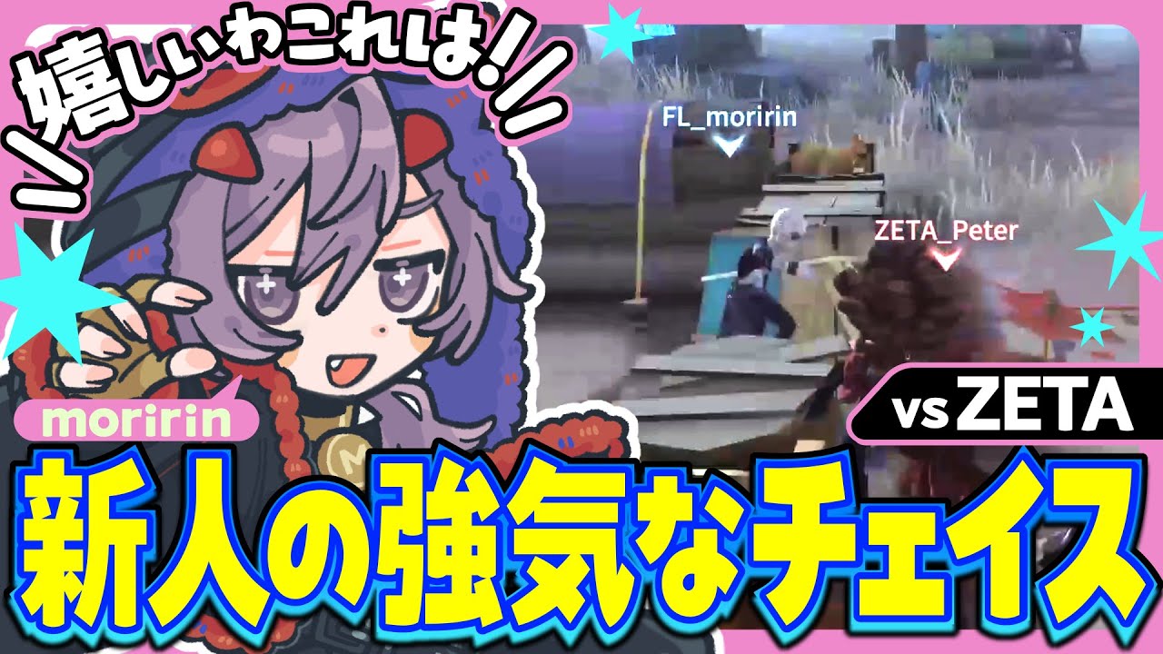 【2025秋季IJL】新人くんmoririnの強気チェイス💨　vs ZETA【WEEK2】