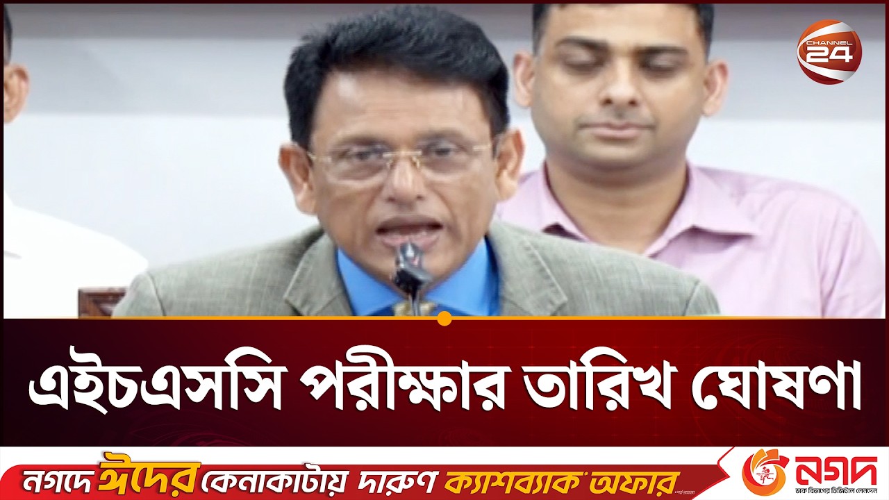 ২০২৭ সালের এসএসসি ও এইচএসসি পরীক্ষার তারিখ ঘোষণা; এবার কখন? | Education Minister | Channel 24