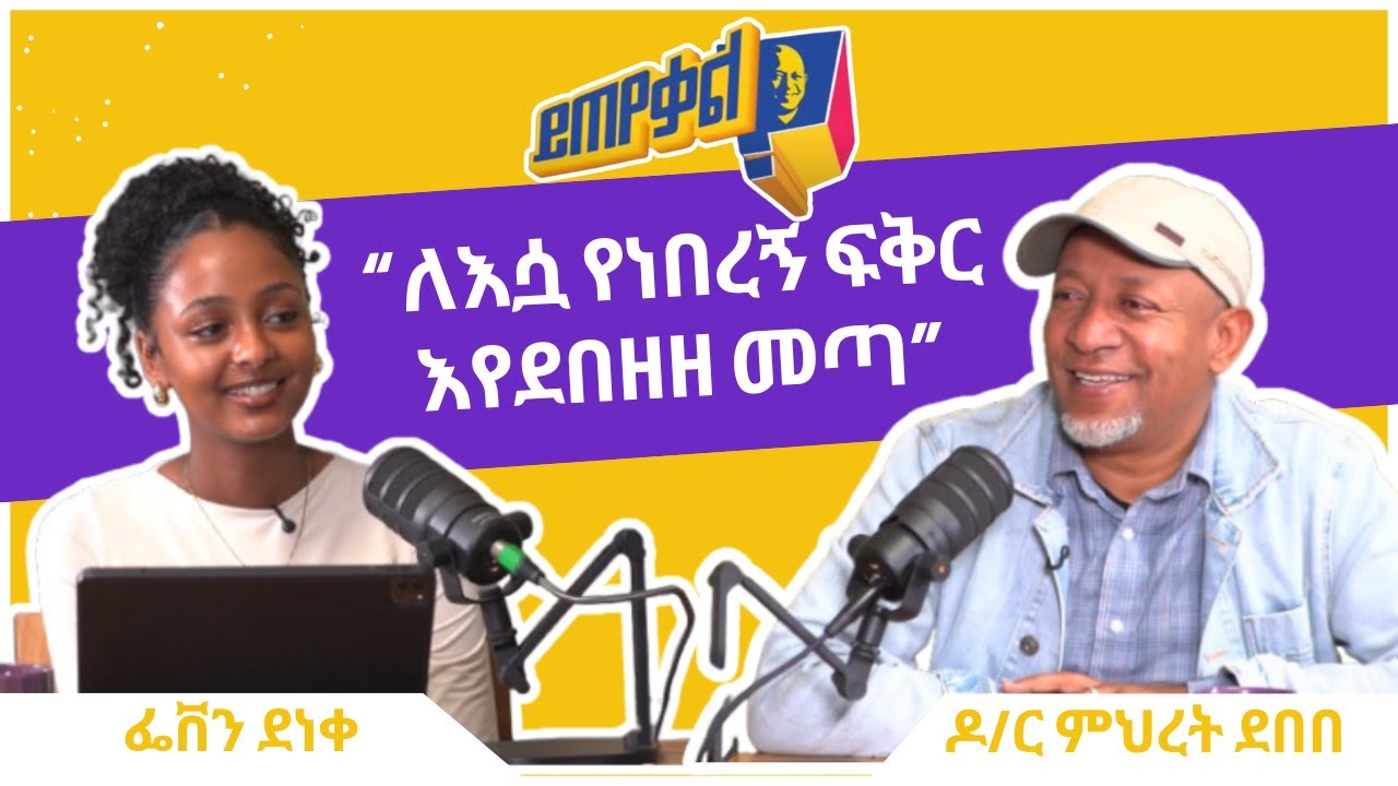 Ask Dr. Mehret -  ዶ/ር ምህረት ይጠየቃል Q200