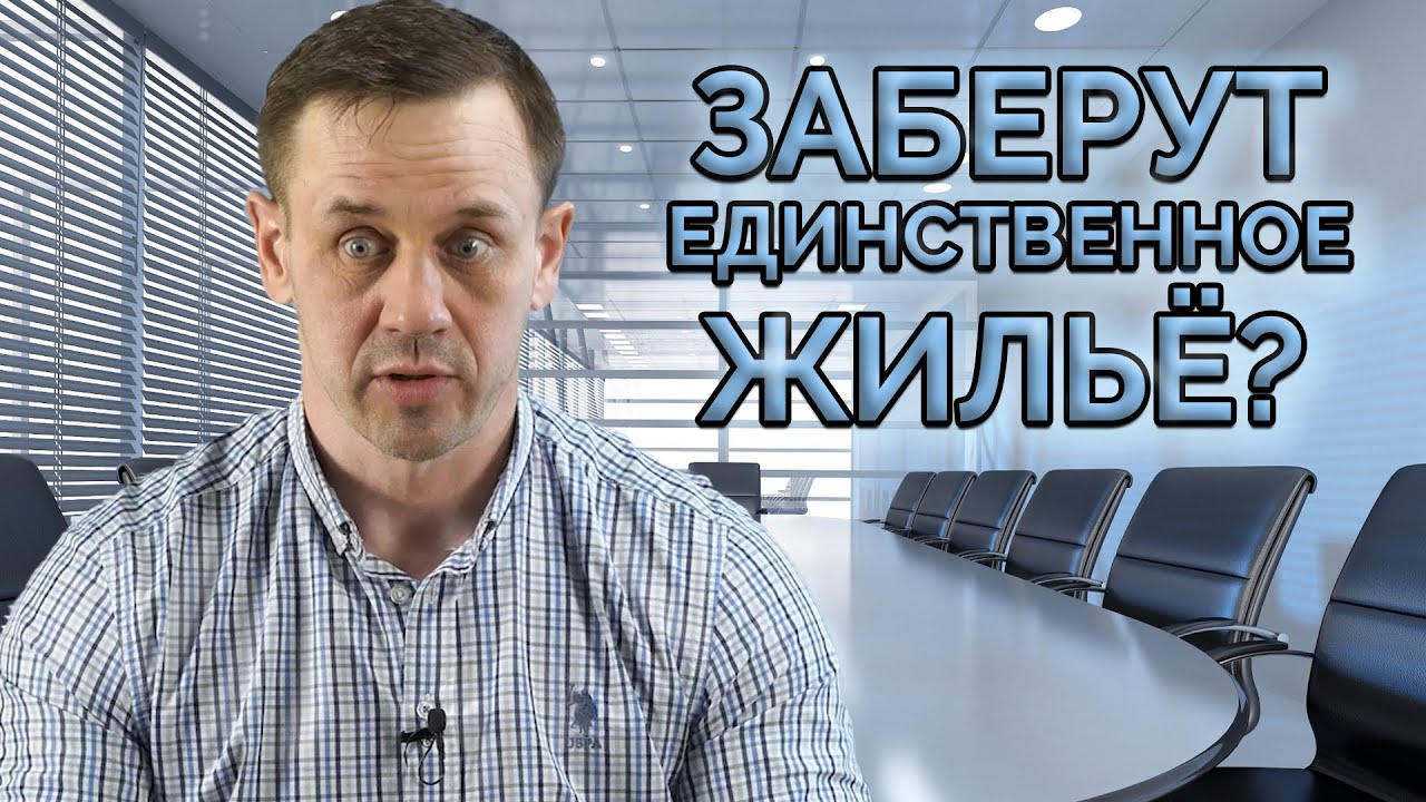 НОВЫЙ ЗАКОН! ЗАБЕРУТ ЛИ ЕДИНСТВЕННОЕ ЖИЛЬЁ ЗА КРЕДИТЫ?| Как не платить кредит | Кузнецов | Аллиам