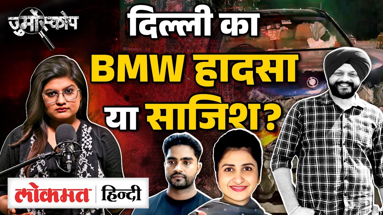 Jurmoscope: Delhi BMW Accident Case के एक घंटे तक की पूरी Timeline | Lokmat Hindi| MS2