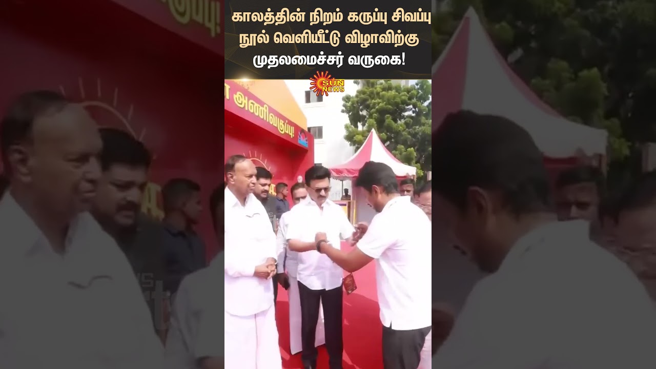 Chief Minister | MK Stalin | Visit | Book Release Function | DMK | Shorts | Sun News