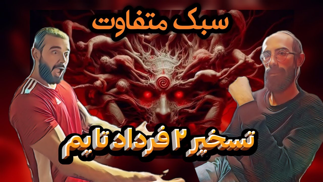 reaction to (taskhir 2) fardadtimeریاکشن به تسخیر ۲از فرداد تایم