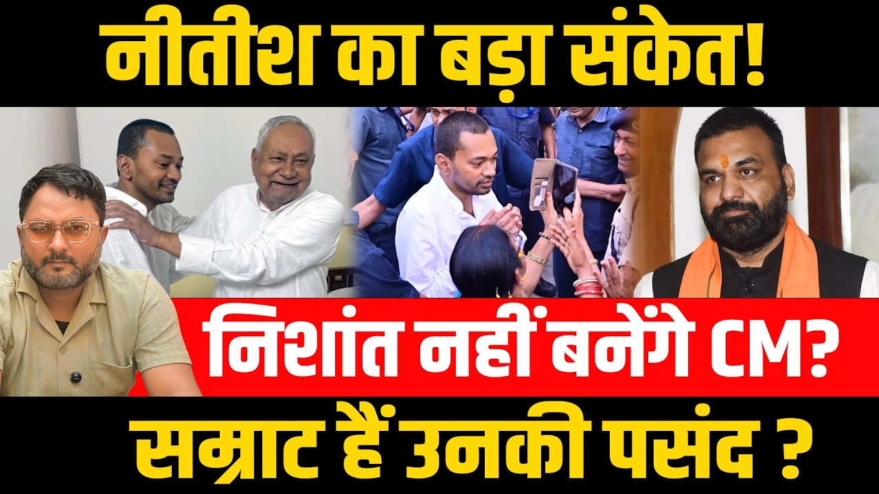 नीतीश का बड़ा संकेत!निशांत नहीं बनेंगे CM?सम्राट हैं उनकी पसंद?