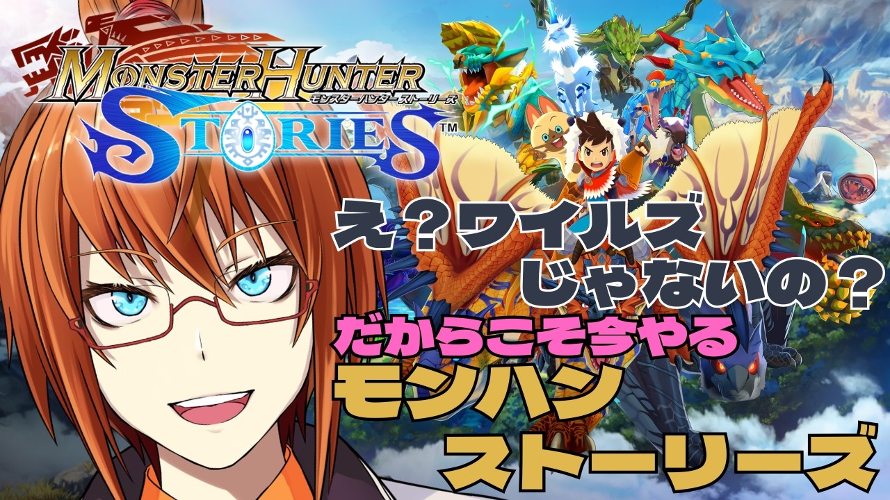 【モンハン】モンスターにライドオン！もうすぐシリーズ最新作が出ちゃう！ #006（モンハンストーリーズ）#vtuber #ゲーム実況