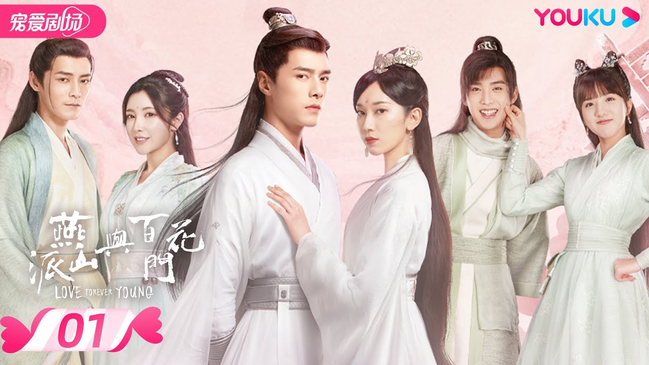 ENGSUB【FULL】燕山派与百花门 Love Forever Young EP01 | 两大门派玩转恋爱法则💞| 方逸伦/冯铭潮/马闻远/戴燕妮/刘令姿/苏晓彤 | 优酷 YOUKU
