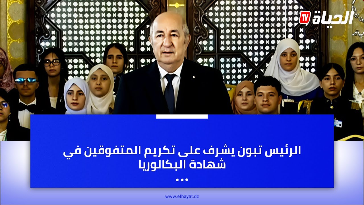 الرئيس تبون يشرف على تكريم الاوائل في شهادة البكالوريا
