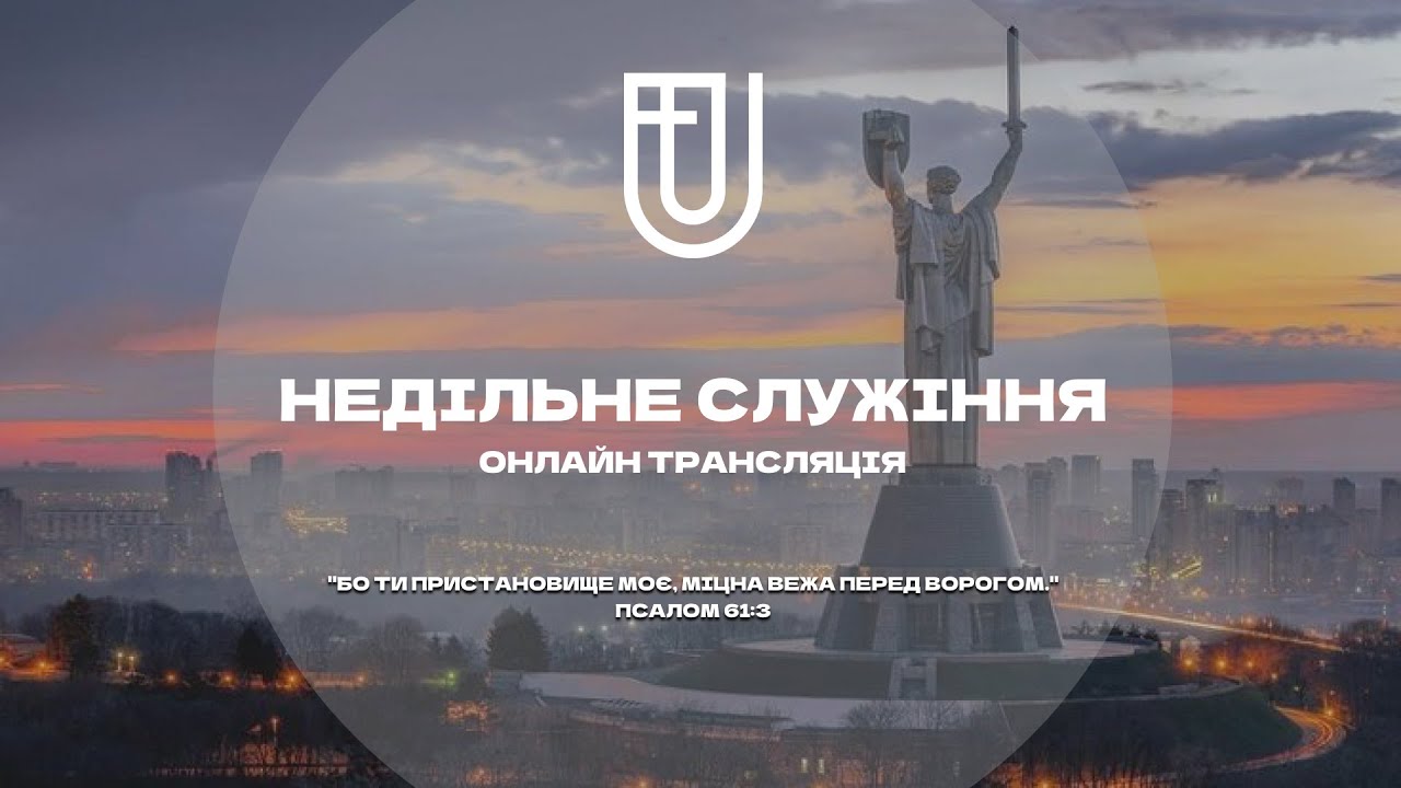НЕДІЛЬНЕ СЛУЖІННЯ | 1 ЛЮТОГО | Церква ЄХБ Ужгород