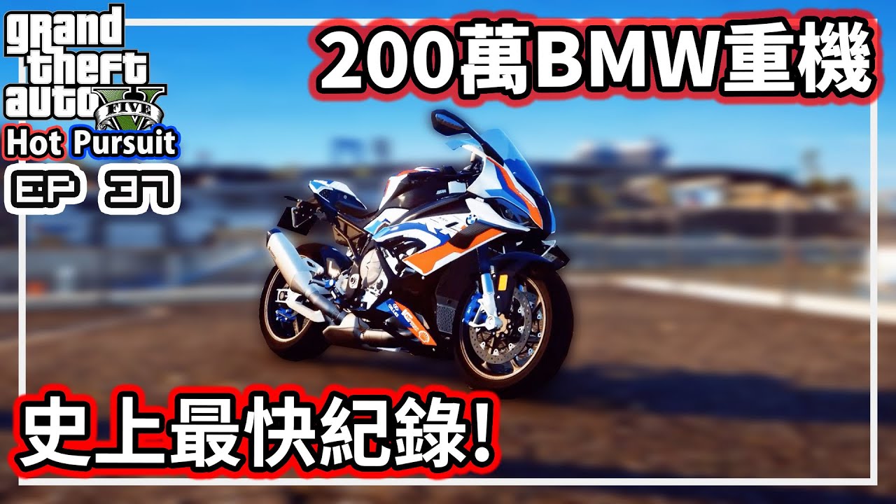 【阿航】GTA5 熱力追緝 台幣200萬重機 - BMW M1000RR 史上最快紀錄! | EP37
