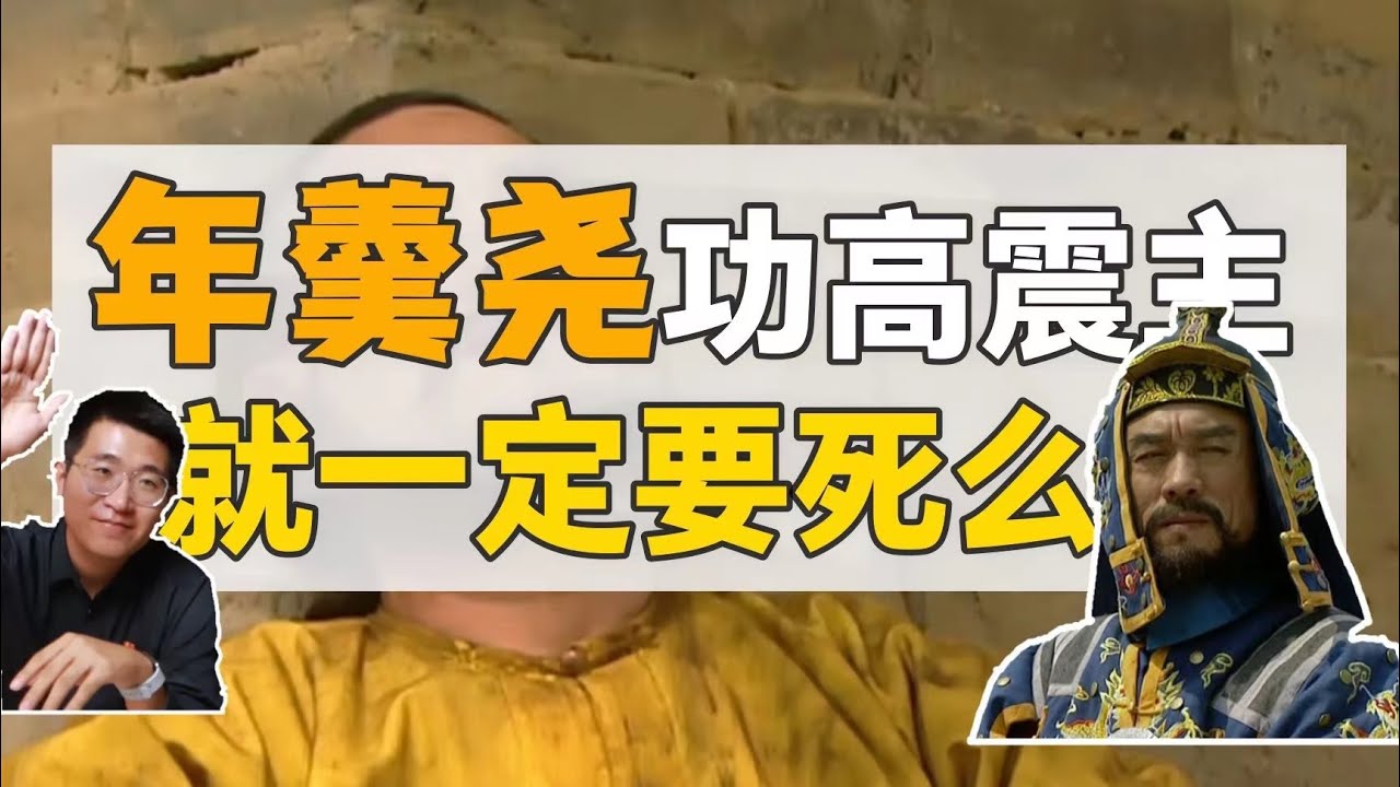 年羹堯：功高震主，就一定要死么？【雍正王朝】