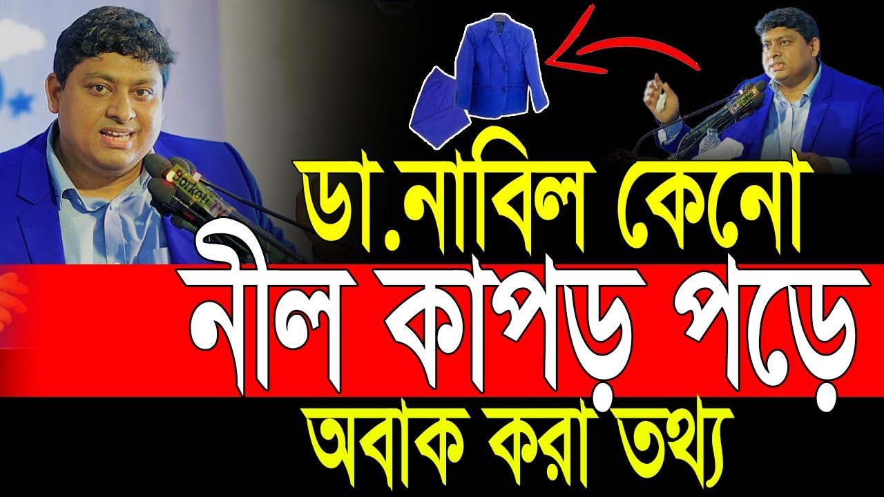 ডা. নাবিল কেনো প্রতিদিন নীল ব্লেজার পড়েন, জানলে অবাক হয়ে যাবেন😲Dr. Nabil | Nabil motivational video