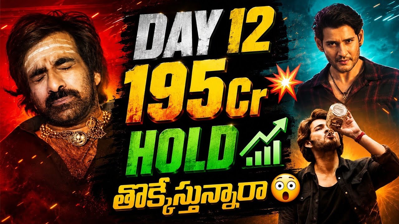 IRUMUDI DAY 12 Collections❓195Cr💥| Irumudi Boxoffice Collections | RAVITEJA Vs MAHESH BABU | POML