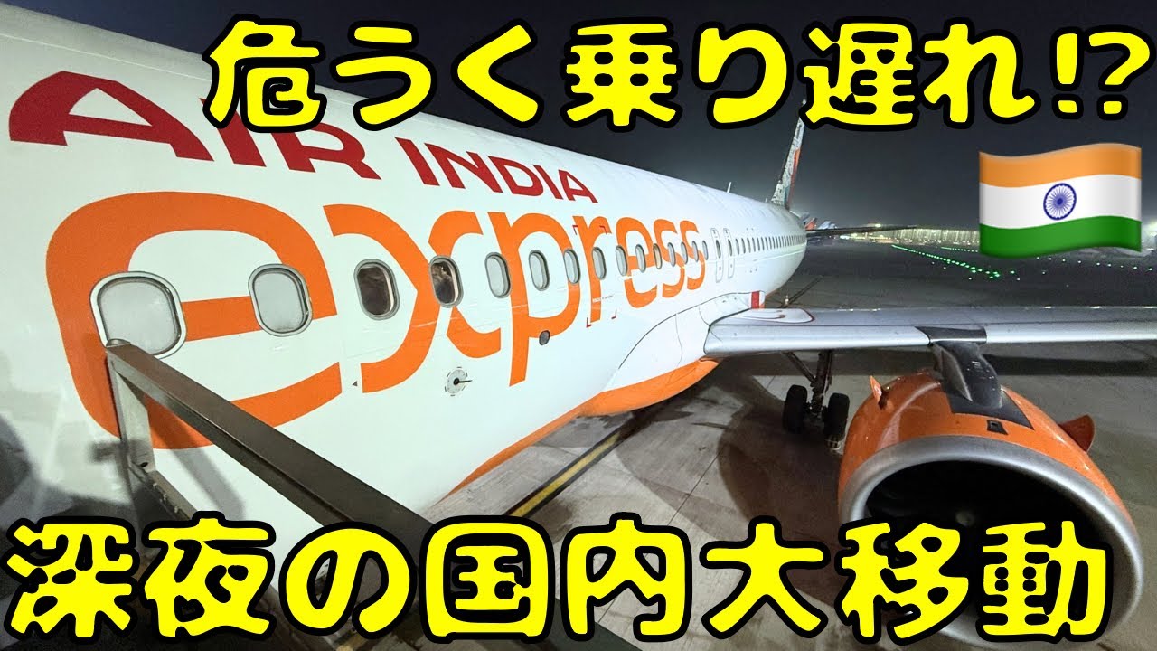 【余裕時間あっても怖い】24時間運航のインド国内線で深夜に移動するとこうなります。