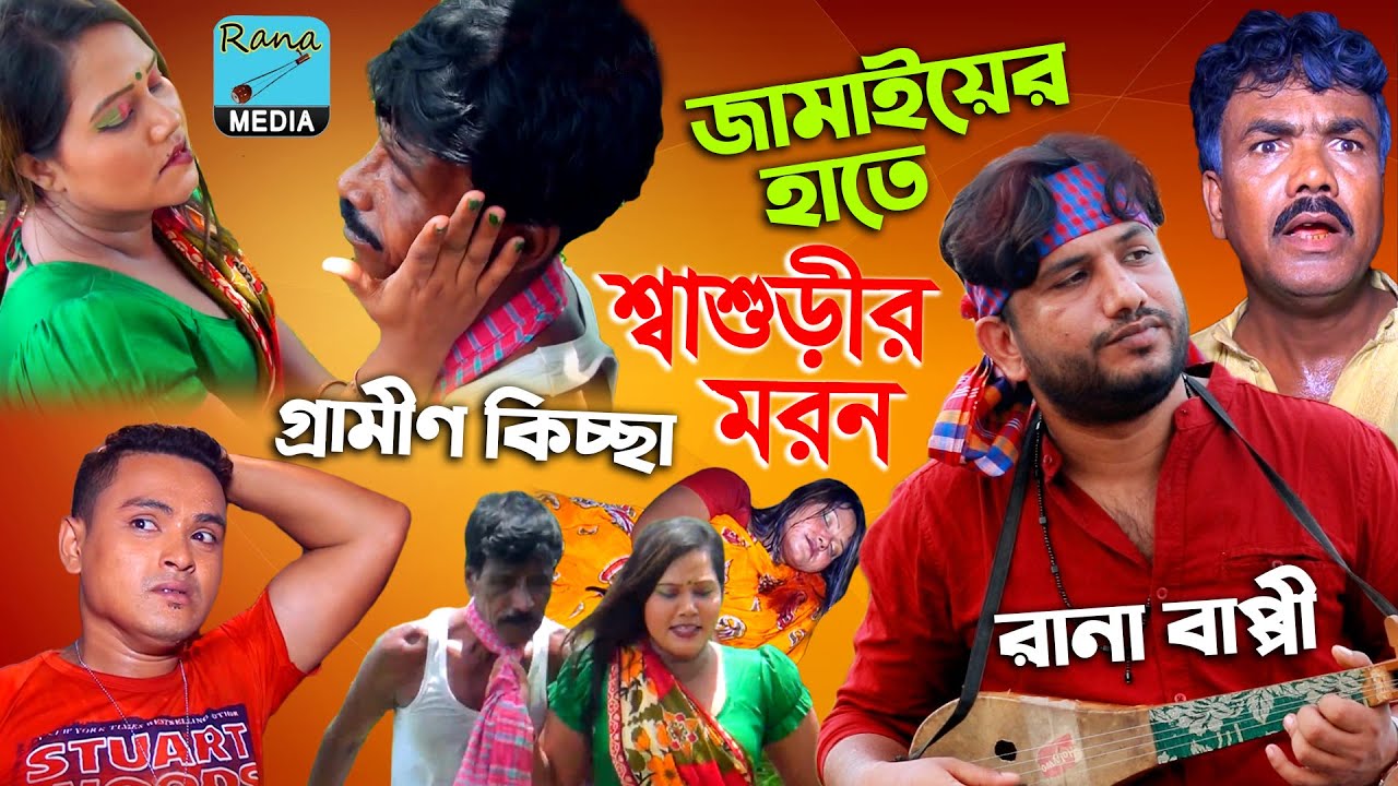 শ্বাশুড়ীর কারনে মেয়ের সংসার নষ্ট | নতুন গ্রামীণ কিচ্ছা পালা | Rana Bappy | Grameen Kissa 2022