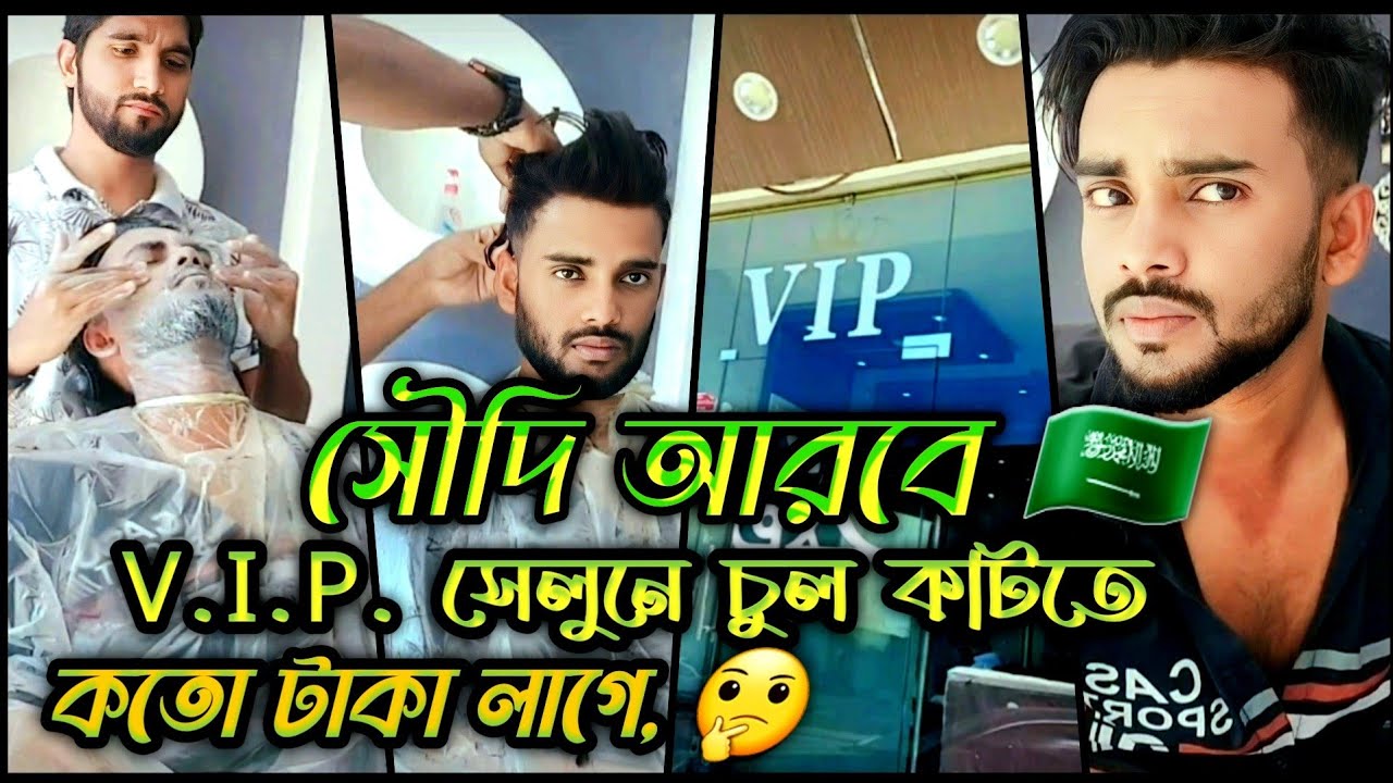সৌদি আরবে VIP সেলুনে চুল কাটতে কতো রিয়াল লাগলো 💰😱 || Haircut in Saudi Arabia 💇‍♂️ || BD Parvez world