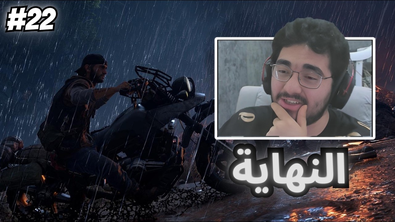النهاية هل كانت قد التوقعات ؟! 🤔 Days Gone #22