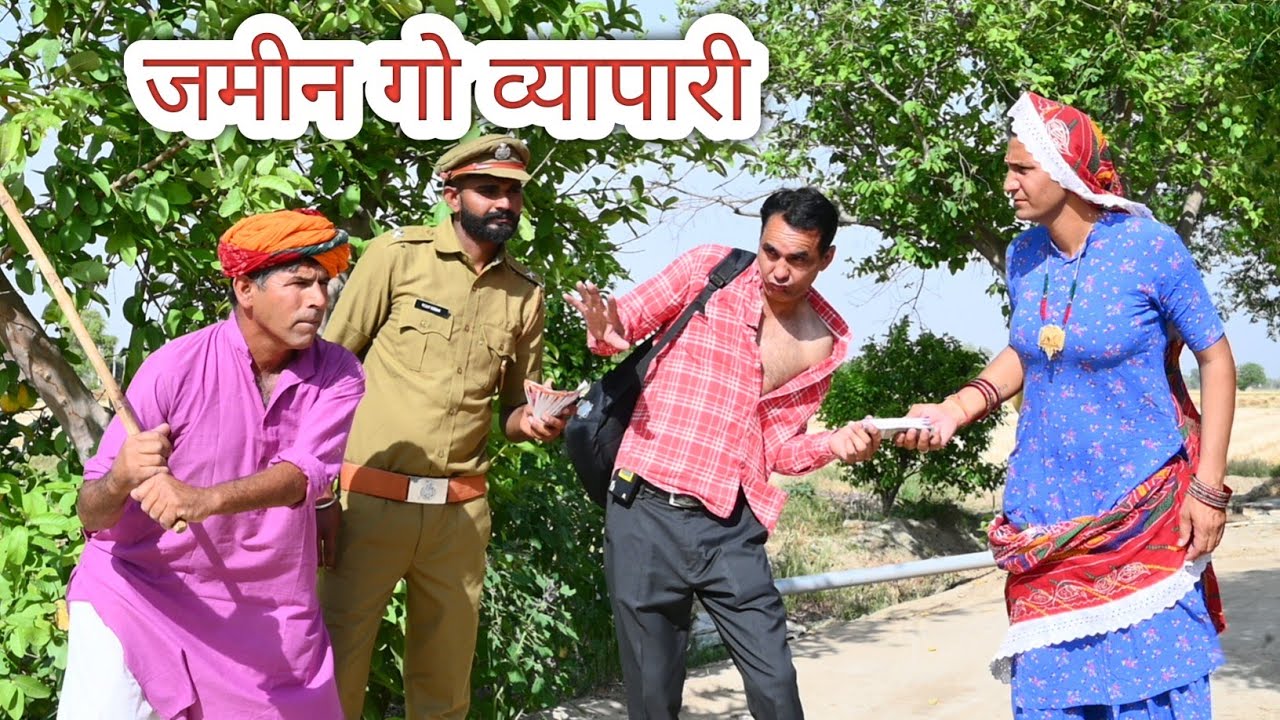जमीन गो व्यापारी ll Rajasthani Comedy Video ll Mahesh kolapuri