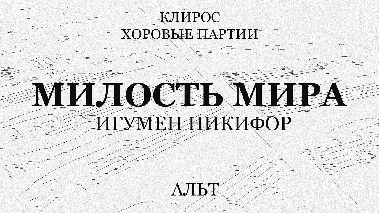Милость Мира. Игумен Никифор. Альт