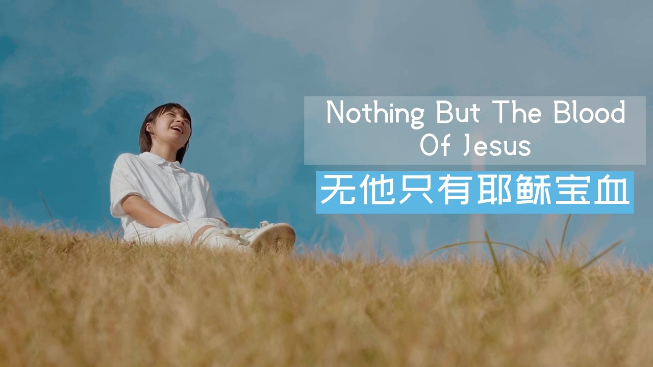 中文诗歌: 无他只有耶稣宝血 | Nothing But The Blood Of Jesus, Chinese Christian Music