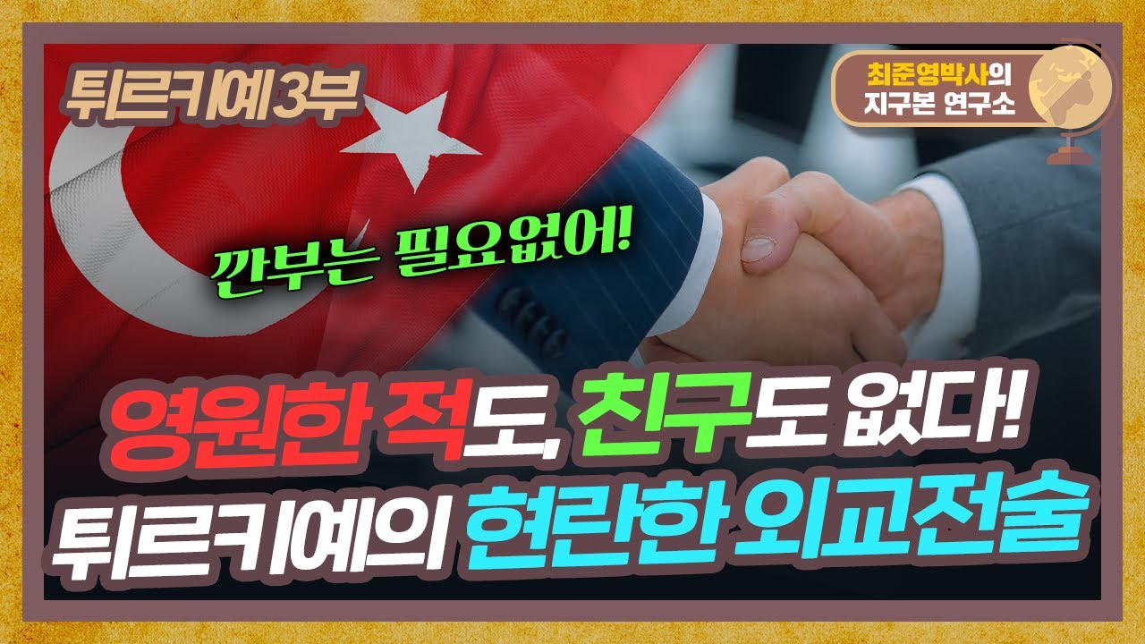 영원한 적도, 친구도 없다!? 튀르키예의 현란한 외교전술 [튀르키예 3부]