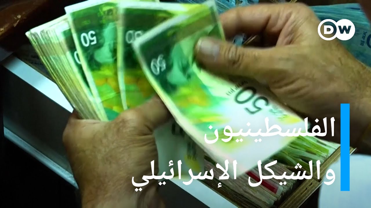 لماذا يستخدم الفلسطينيون الشيكل الإسرائيلي في حياتهم اليومية؟|المسائية