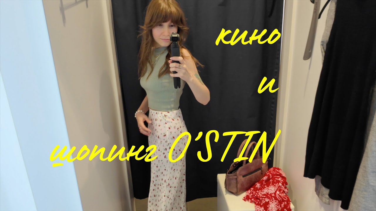 ВЛОГ 📽 кино, покупки O'STIN 