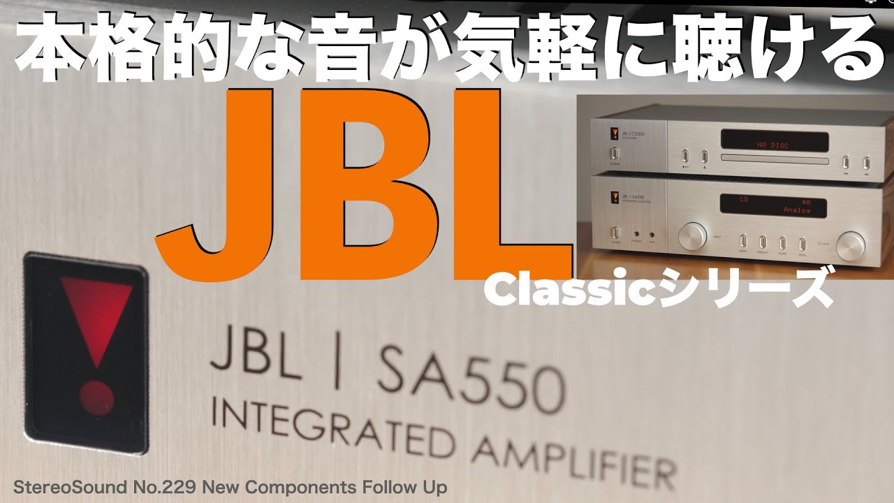 音にこだわるマニアも納得　JBL Classicシリーズ 人気の秘密はココだ！
