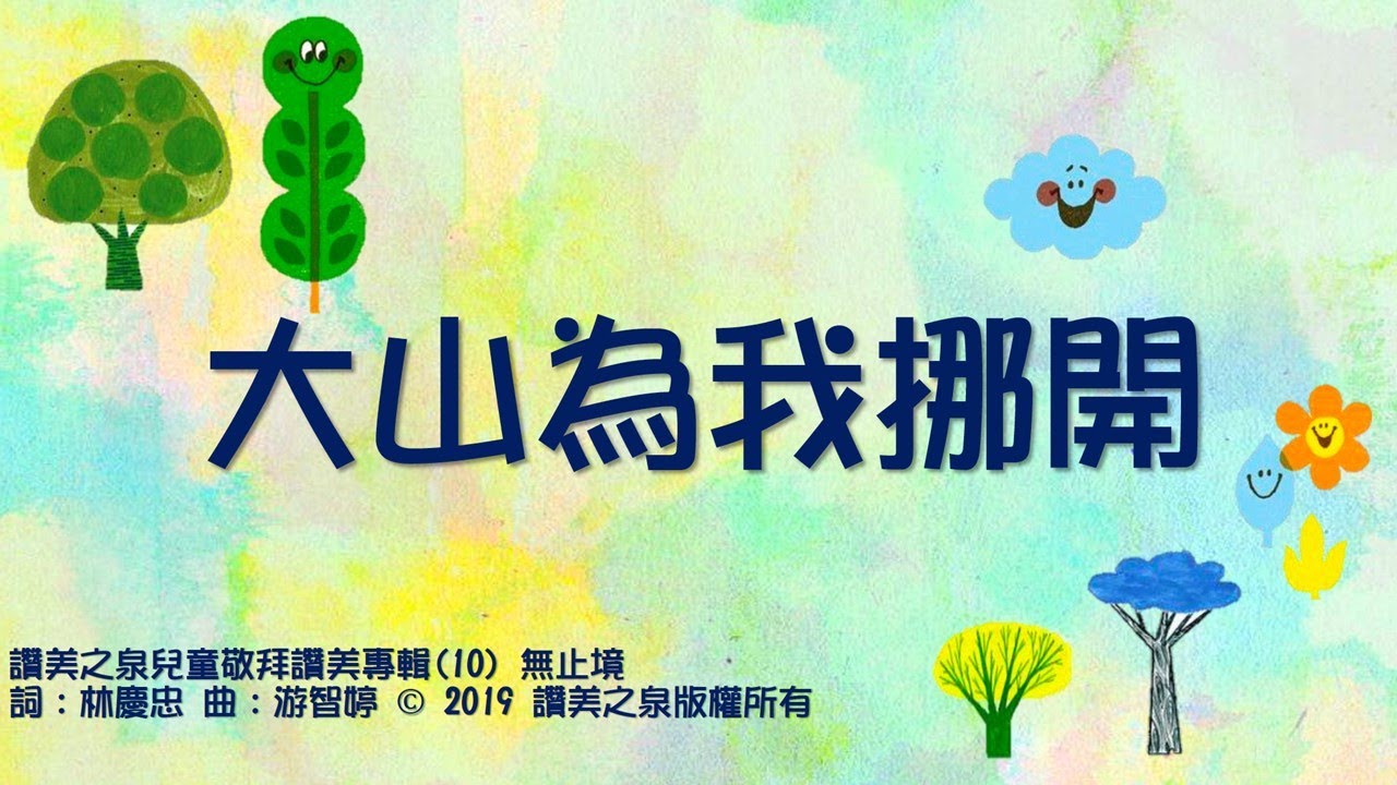 大山為我挪開 Mountains Move for Me (Stream of Praise Kids 讚美之泉兒童)