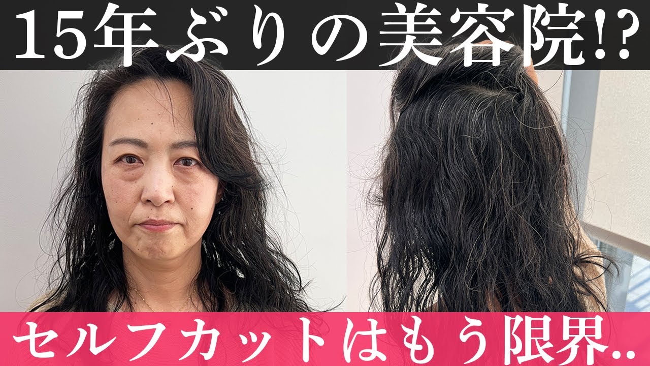 【15年ぶり】美容院にもう行きたくない...トラウマ解消して大イメチェンさせてください！