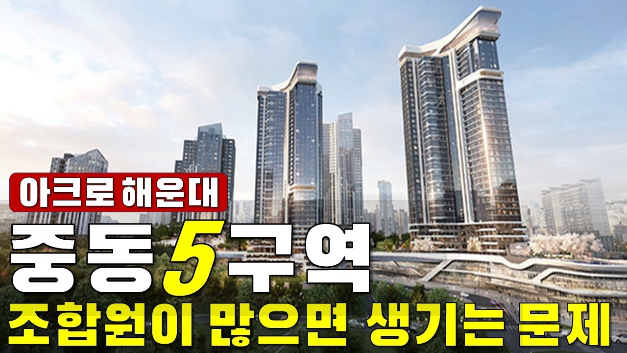 해운대 중동5구역, 조합원이 너무 많으면 생기는 문제!