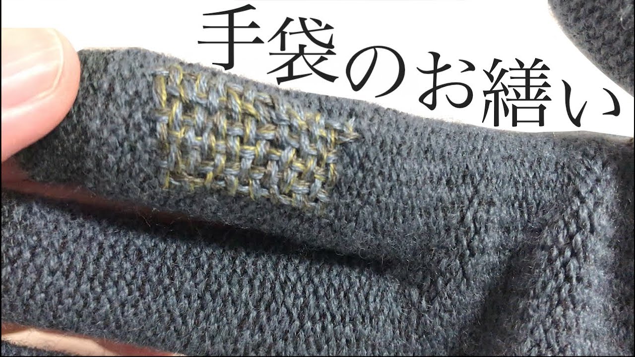 ダーニング　家にあるもので手袋のお繕い