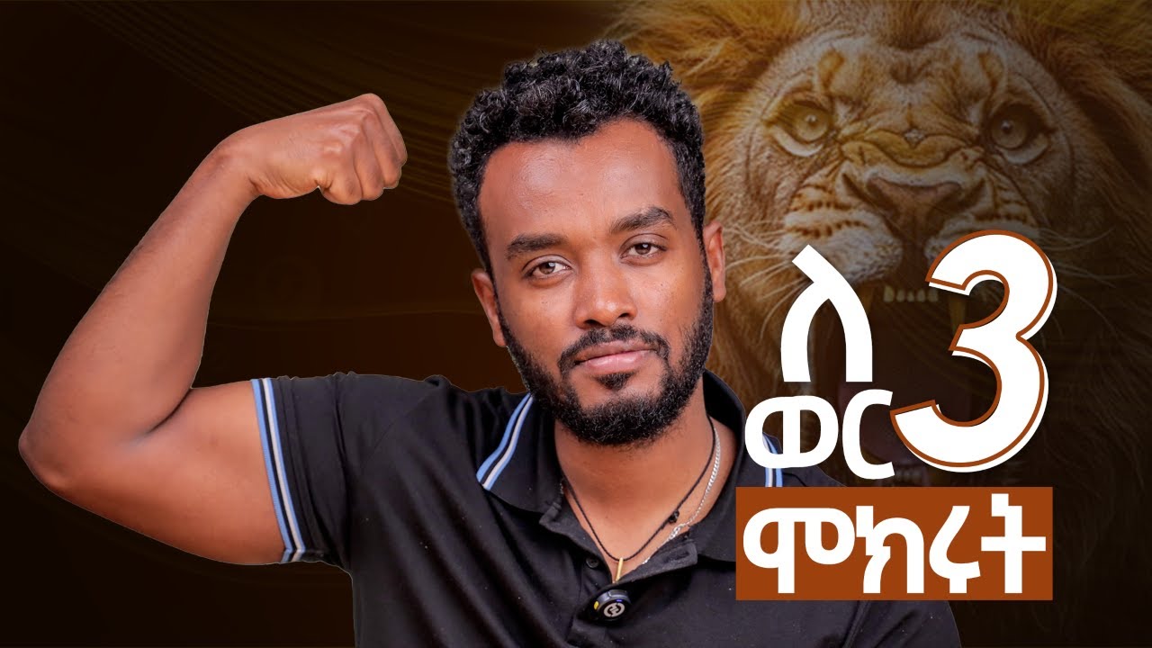 ራሳችሁን በፍጥነት መቀየር ከፈለጋቹ  እነዚህ 3  ነገሮች ላይ ስሩ| 3 month challenge