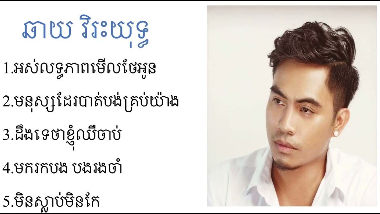#ឆាយ វីរៈយុទ្ធ - Chhay Vireakyuth ជម្រើសបទពិរោះៗអស់លទ្ធភាពមើលថែអូន - មនុស្សដែលបាត់បង់គ្រប់យ៉ាង