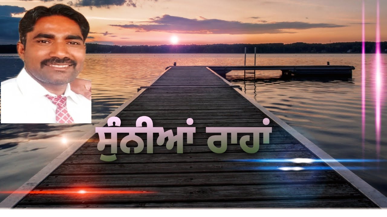 Masihi Song Punjabi - Sunniya Rahan by Brother Karma