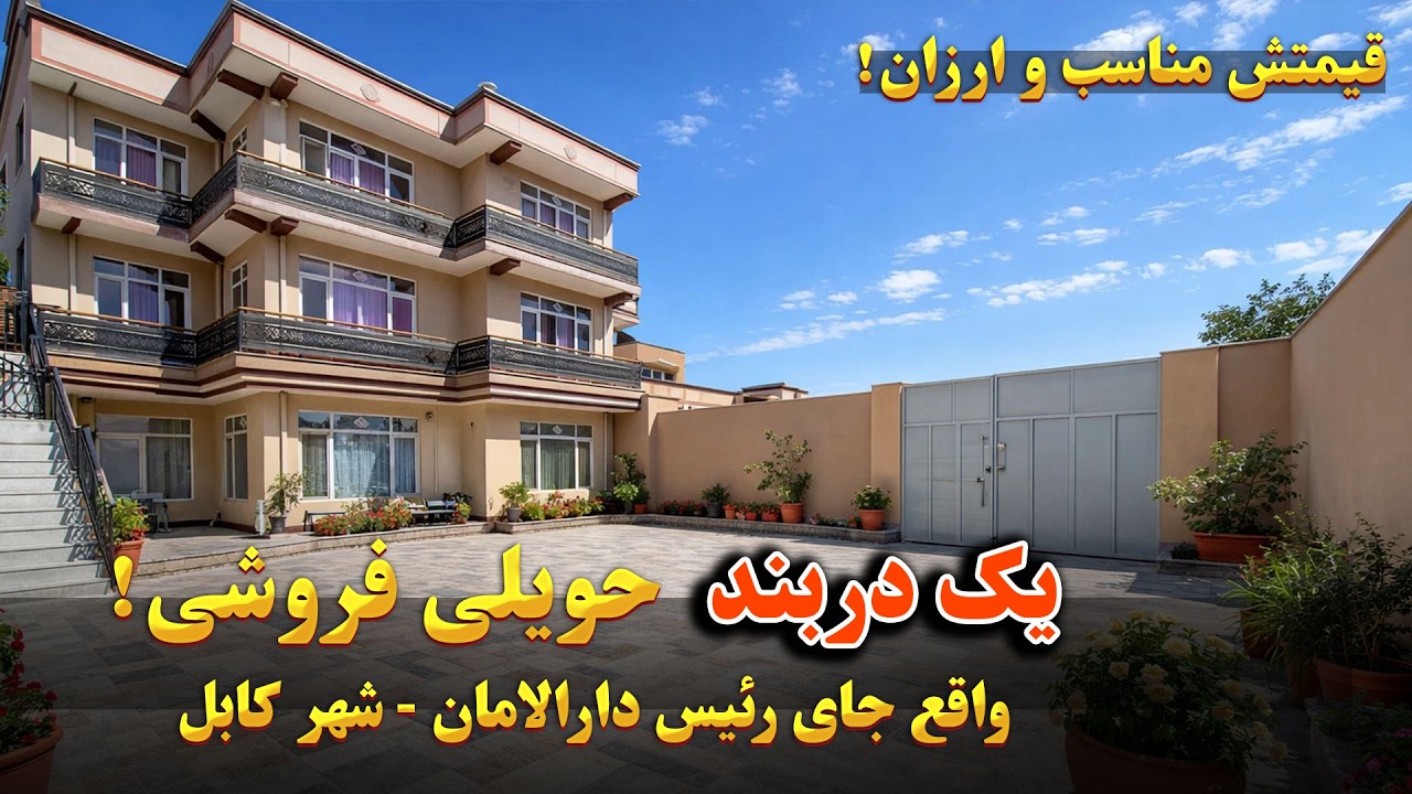 یک دربند حویلی بسیار زیبا ویلایی فروشی واقع سرک دارالامان، ایستگاه جای رئیس | با تمام امکانات رهایشی